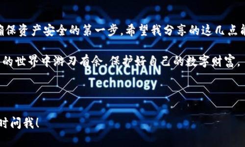 主流虚拟币钱包软件推荐：让你的加密资产管理更安全高效

虚拟币钱包, 加密货币, 资产管理/guanjianci

引言：为何选择一个好的虚拟币钱包
随着区块链技术的不断发展，虚拟币已经成为了一种新的资产形式。但是，对于许多人来说，如何安全地存储和管理这些虚拟资产却是一个挑战。在我刚接触加密货币时，我也经历过一段摸索的过程。那时我对钱包的选择非常纠结，总是担心自己的资产安全，简直就像守着一块金子却找不到安全的地方去存放。

主流虚拟币钱包的分类
在选择钱包软件之前，首先需要了解虚拟币钱包的分类。目前常见的虚拟币钱包主要分为以下几种：
ul
    listrong热钱包/strong：连接互联网，方便快捷，适合日常交易。然而，由于其在线特性，安全性相对较低。/li
    listrong冷钱包/strong：完全离线存储资产，安全性高，适合长期存储和大的资产。然而，使用不够灵活，转账时需要操作较多。/li
/ul

主流虚拟币钱包软件推荐
以下是一些市场上比较主流的虚拟币钱包软件，它们各自具有不同的特点，适合不同需求的用户。

h41. Coinbase Wallet/h4
作为全球知名的加密货币交易平台，Coinbase 提供了一款极其方便的移动钱包。不仅支持多种主流货币，还与 Coinbase 交易所紧密集成，非常适合初学者使用。此外，其安全性也相对较高，支持双重认证等功能。

h42. MetaMask/h4
如果你是以太坊（Ethereum）生态系统的用户，MetaMask 是一个不可或缺的选择。它不仅是一个钱包，还是一个浏览器扩展，方便用户访问去中心化应用（DApps）。我曾经用它参与过几个有趣的 DeFi 项目，体验非常顺畅。

h43. Trust Wallet/h4
由 Binance 提供的 Trust Wallet 支持多种加密货币，用户界面简洁，操作方便。通过 Trust Wallet，你可以直接访问 DApp，进行交易，非常适合快速入门的用户。

h44. Ledger 和 Trezor（硬件钱包）/h4
如果你有大量的虚拟资产，或是关心安全性，那么硬件钱包绝对是最佳选择。Ledger 和 Trezor 是目前市场上最受欢迎的硬件钱包品牌，它们的私钥离线存储，使得黑客几乎无法攻击。我自己的资产也选择了 Ledger 来确保安全，心里踏实多了。

虚拟币钱包的实用价值
使用虚拟币钱包的最大价值在于能够有效地管理和保护你的数字资产。选择合适的虚拟币钱包，不仅能够提升交易的便利性，还能为你的资产安全提供重要保障。记得我第一次用钱包进行交易时，因为不熟悉流程，操作中出错，导致交易延误，这种经历让我更坚信选一个好钱包的重要性。

如何选择合适的钱包
在选择虚拟币钱包时，可以考虑以下几点：
ul
    listrong安全性/strong：查看钱包是否支持双重认证、加密技术等能增强安全性的功能。/li
    listrong用户体验/strong：钱包的使用界面是否友好，操作是否便捷，直接影响到日常使用。/li
    listrong支持的币种/strong：查看钱包支持的加密货币种类，选择能够满足自己需求的钱包。/li
    listrong社区支持/strong：强大的社区意味着这个钱包更可靠，问题可以更快得到解决。/li
/ul

个人经历：选择钱包的启示
回想起我第一次学习如何使用虚拟币钱包的那段时间，真的充满了挑战。因为担心安全问题，我选择了一个热门的钱包，但由于缺乏信息，没有及时更新。我因此损失了一部分资产。后来，我逐渐了解到钱包更新的重要性，选择一些有活跃开发者支持的钱包，让我在资产管理的路上走得更加安心。

总结：资产管理的未来
随着加密货币的普及，虚拟币钱包的选择和使用将变得更加广泛和多样化。无论你是新手还是资深玩家，选择一个合适的钱包都是确保资产安全的第一步。希望我分享的这几点能对你有所帮助，让你的加密资产管理更加顺利。记住，安全永远是第一位的！

最后，建议大家在选择钱包之前多做调研，了解各个钱包的优缺点，不同的需求也对应不同的选择。只有做到全面了解，才能在虚拟币的世界中游刃有余，保护好自己的数字财富。

------

以上内容涵盖了虚拟币钱包的基本信息、推荐以及个人经历。希望这篇文章能对你有所帮助！如果你对某款钱包有更多的问题，请随时问我！