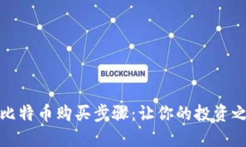 轻松掌握比特币购买步骤：让你的投资之路更顺畅