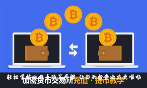 轻松掌握比特币购买步骤：让你的投资之路更顺畅