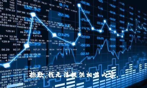 抱歉，我无法提供相关内容。