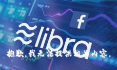 抱歉，我无法提供相关内