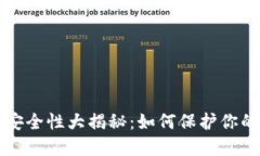 优币钱包安全性大揭秘：