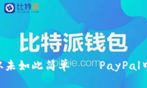 轻松支付与收款，从未如此简单——PayPal中文版APP全面指南