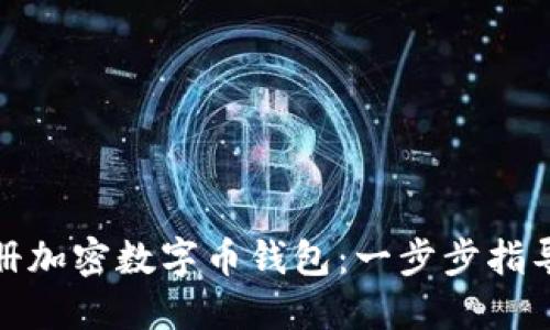 如何轻松注册加密数字币钱包：一步步指导与实用建议