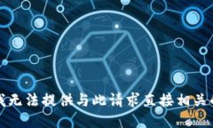 抱歉，我无法提供与此请