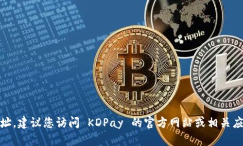 抱歉，我无法提供 KDPay 的下载地址。建议您访问 KDPay 的官方网站或相关应用商店获取官方和最新的下载信息。