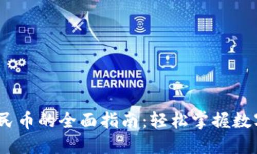 USDT换人民币的全面指南：轻松掌握数字资产交易