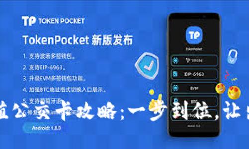 支付宝充值公交卡攻略：一步到位，让出行更方便