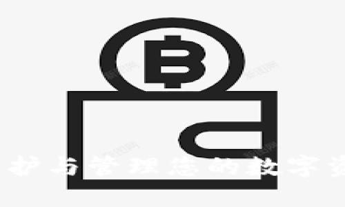 比特币钱包：保护与管理您的数字资产的关键工具