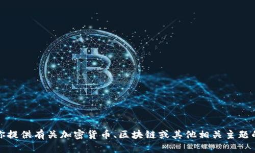 抱歉，我无法访问或提供特定网站的信息。不过，我可以为你提供有关加密货币、区块链或其他相关主题的内容。请告诉我你具体想要了解的内容，我很乐意帮助你！