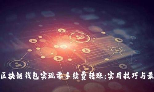 如何用区块链钱包实现零手续费转账：实用技巧与最佳选择