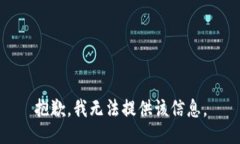 抱歉，我无法提供该信息