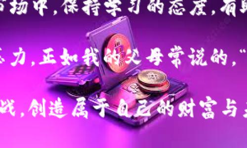 u币的价格会受到多种因素的影响，包括市场供需、投资者情绪、技术进展等。下面我将为您详细介绍与u币价格相关的内容。

u币概述
u币是一种虚拟货币，通常用于在线交易和支付。它是基于区块链技术开发的，提供安全、快速和透明的交易方式。在过去几年中，u币的流行程度逐渐上升，吸引了越来越多的投资者和用户。在这里，我想分享一下我对这种币种的个人看法和体验。

影响u币价格的因素
u币的价格主要受到以下几个因素的影响：
ul
    listrong市场需求：/strong当更多的人愿意使用u币进行交易时，需求增加，价格往往会上涨。反之，如果需求下降，价格则会下跌。/li
    listrong投资者情绪：/strong投资者的情绪对于加密货币市场的波动影响极大。当市场信心增强时，许多投资者会选择购买u币，从而推动价格上涨。/li
    listrong技术进展：/strongu币的开发团队如果推出了新功能或升级，很可能吸引更多用户，导致价格上涨。/li
    listrong宏观经济因素：/strong全球经济形势、政策变化等也会影响虚拟货币市场，从而影响u币的价格。/li
/ul

我的u币交易经历
回顾我第一次接触u币的经历，真是一种激动又紧张的感觉。我当时对虚拟货币并不是很了解，但看到朋友们一个个赚到钱，心里难免也有些嫉妒。于是，我决定尝试一下。在研究了几个季度的市场数据后，我终于下定决心，购买了一些u币。

刚开始的时候，我对价格波动非常敏感。每当看到价格下跌，我就会感到焦虑，甚至考虑把它们卖掉。不过，随着时间的推移，我逐渐学会了如何驾驭这种情绪。就像小时候，我常常因为一次小考的不及格而沮丧，但后来意识到，人生中还有更多重要的事情。交易也是一样，重要的是长远的策略，而不是短期的波动。

u币与其他虚拟货币的对比
在众多的虚拟货币中，u币并非孤军奋战。它与比特币、以太坊等其他币种相比，仍有很多不同之处。例如，u币的交易速度较快，手续费也相对较低，这无疑是其一大优势。不过，u币的知名度和交易量远不及比特币。在选择投资的过程中，我们可以根据自己的需求选择合适的币种。

风险与机遇并存
投资u币也并不是没有风险。市场的波动让许多投资者感到不安，而许多因素都可能导致价格暴跌。在这方面，我曾经历过一次因市场崩盘而损失惨重的教训。那时，我对市场的盲目乐观导致了不理智的投资决策，最终不得不忍痛割肉。

但正是这些经历让我成长，我逐渐学会了如何评估风险和机遇。在选择投资时，我更加关注基本面和市场动态，而不仅仅是追求短期收益。

u币的未来展望
随着技术的不断发展和市场的逐渐成熟，u币的未来充满了可能性。我相信，未来u币可能不仅在交易和支付领域有更广泛的应用，还可能在更多的金融产品中发挥作用。作为一名投资者，我愿意跟随这轮潮流，看看u币能带给我们怎样的惊喜。

总结
总的来说，u币作为一种新兴的虚拟货币，具有很大的潜力。然而，在享受投资带来的乐趣的同时，我们也要理智看待风险。在这个不断变化的市场中，保持学习的态度，有助于我们在未来的投资中把握机会。

个人而言，我认为投资不仅仅是一种经济行为，更是一次自我成长的机会。通过投资，我不仅学会了如何管理资金，还学会了如何应对失败与压力。正如我的父母常说的，“生活不是一帆风顺的，重要的是在风雨中如何坚持前行。”这句话在我投资的道路中深有体会。

希望未来每一位投资者都能在这个市场中找到属于自己的位置，无论是选择u币还是其他虚拟货币，都希望大家能够用智慧和勇气去面对挑战，创造属于自己的财富与未来。