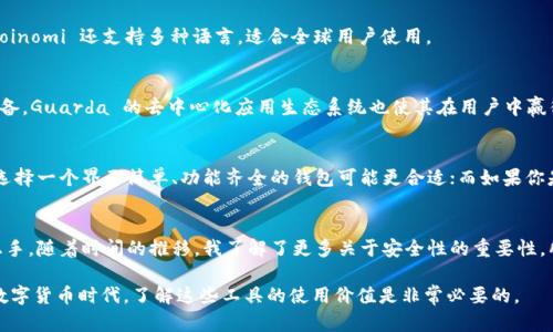 数字货币钱包是加密货币生态系统中不可或缺的一部分。它们不仅是存储和管理数字资产的工具，还有助于用户进行交易和投资。在选择一个数字货币钱包时，品牌和类型的选择至关重要。以下是一些知名的数字货币钱包品牌及其特点。

### 1. Coinbase Wallet
Coinbase 是全球最大、最受欢迎的数字货币交易所之一，其钱包产品也相当出色。Coinbase Wallet 允许用户存储多种类型的加密货币，同时也支持与去中心化应用（dApps）的交互。Coinbase Wallet 的用户界面直观易用，非常适合新手。

### 2. Exodus
Exodus 是一个桌面和移动端友好的数字货币钱包，以其用户友好的界面著称。它允许用户轻松地进行加密货币的交换，且支持多种虚拟货币。Exodus 的设计不仅美观，还提供强大的用户支持。

### 3. Ledger Nano S
作为一款硬件钱包，Ledger Nano S 被认为是储存加密货币最安全的方式之一。它通过 USB 接口和计算机连接，并存储私钥离线，极大地降低了被黑客攻击的风险。虽然 Ledger 的使用门槛相对较高，但安全性却无与伦比。

### 4. Trezor
Trezor 是另一种热销的硬件钱包，早于 Ledger 推出。它同样提供高安全性的离线存储解决方案，并支持多种加密资产。Trezor 以其简洁的设计和易用性受到许多老手和新手的欢迎。

### 5. Trust Wallet
Trust Wallet 是 Binance 推出的移动端数字货币钱包。它不仅支持多种加密货币，还允许用户直接通过钱包访问多个去中心化交易所（DEX）。其强大的功能和移动便利性吸引了大量用户。

### 6. Atomic Wallet
Atomic Wallet 是一款支持多种数字货币的多币种钱包。它允许用户自行管理私钥和助记词，并通过整合的去中心化交易功能，用户可以直接在钱包中进行交换，极大地方便了加密资产的管理和交易。

### 7. MetaMask
MetaMask 是一个非常流行的以太坊钱包，它特别支持 ETH 和 ERC-20 代币。与许多去中心化应用的无缝集成，使得 MetaMask 成为了 DeFi 用户的首选之一。用户可以轻松地在浏览器中使用这个钱包，是与以太坊生态系统互动的重要工具。

### 8. Mycelium
Mycelium 是一个专为比特币用户开发的钱包。它提供了一系列的隐私和安全功能，并且用户可以通过其“局部交易”功能进行交易，免去网络费用的负担。Mycelium 也鼓励用户管理他们的私钥，提高了用户对自身资产的安全性。

### 9. Coinomi
Coinomi 是一个多链钱包，支持多种加密货币。它以其高速的交易和安全性而闻名，用户无需担心创建多个账户。Coinomi 还支持多种语言，适合全球用户使用。

### 10. Guarda Wallet
Guarda Wallet 是一个无托管的钱包，用户可以完全控制他们的私钥。它支持多个平台，包括网页、桌面和移动设备。Guarda 的去中心化应用生态系统也使其在用户中赢得了好评。

### 结论
选择一个合适的数字货币钱包非常重要。用户应该根据自己的需求、安全性、易用性等方面考虑。如果你是初学者，选择一个界面简单、功能齐全的钱包可能更合适；而如果你是经验丰富的用户，硬件钱包可能是最佳选择。希望这份品牌推荐能帮助到你，让你在数字货币的旅程中更加顺利。

### 个人经历分享
记得我刚开始接触数字货币时，对钱包的选择感到迷茫。我选择了 Coinbase Wallet，因为它的界面友好且易于上手。随着时间的推移，我了解了更多关于安全性的重要性，所以后来又尝试了 Ledger Nano S。现在，我会根据不同的需要选择不同的钱包，既确保了安全，又享受到了方便。

通过这些数字货币钱包的品牌介绍，希望每个人都能找到适合自己的数字货币存储解决方案。在这个快速发展的数字货币时代，了解这些工具的使用价值是非常必要的。