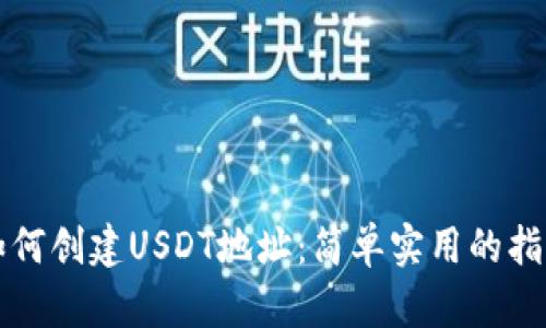 如何创建USDT地址：简单实用的指南