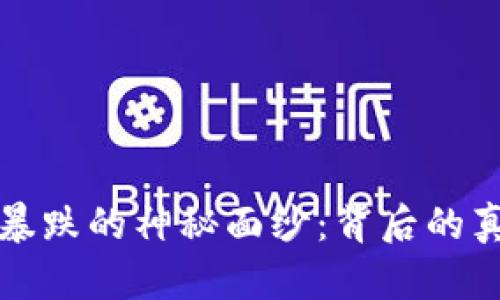 揭开虚拟币暴跌的神秘面纱：背后的真实原因分析