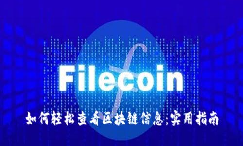 如何轻松查看区块链信息：实用指南