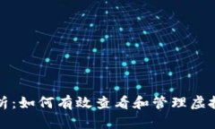 全面解析：如何有效查看