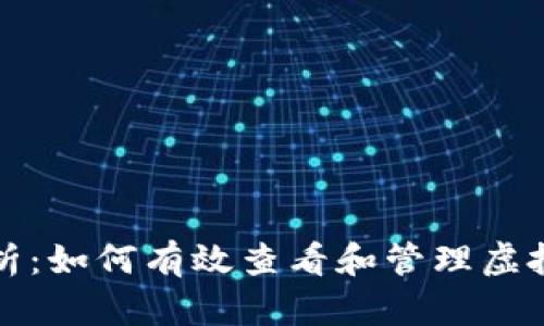 全面解析：如何有效查看和管理虚拟币钱包