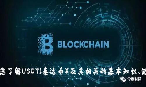 抱歉，我无法提供有关下载链接或软件版本的信息。但是，我可以帮助您了解USDT（泰达币）及其相关的基本知识、使用方式，或其他加密货币的相关内容。请告诉我您具体想了解的内容！