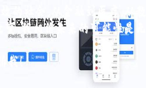 当然可以！以下是关于区块链的一个简要介绍和基本概念，帮助你理解这一技术的本质和应用。

什么是区块链？
区块链是一种去中心化的分布式账本技术，旨在安全、透明地记录信息。在区块链中，数据被组织成“区块”，而这些区块通过密码学方法相连，形成一个不可篡改的“链”。每个区块记录了一些交易或数据，而整个网络中的每个参与者（节点）都保存着这份账本，从而确保数据的透明性和安全性。

区块链的基本特征
区块链有几个显著的特征，使其在现代科技中备受关注：
ul
  listrong去中心化：/strong传统的数据库通常由中央服务器托管，而区块链没有单一的控制点，每个节点都有权访问和验证数据。/li
  listrong透明性：/strong区块链上的所有交易都是公开的，用户可以查看每一笔交易的详细信息。/li
  listrong安全性：/strong数据通过密码学手段进行加密，任何篡改都需要控制网络的大部分节点，这在实际操作中几乎是不可能的。/li
  listrong不可篡改性：/strong一旦数据写入区块链，就很难被更改或删除，使得信息的历史记录得以保存。/li
/ul

区块链的应用场景
区块链的应用场景非常广泛，超出了单一的加密货币（如比特币）的范畴。以下是一些主要应用：
ul
  listrong金融服务：/strong区块链可以用于跨境支付、资产交易、贷款管理等，降低交易成本，提升效率。/li
  listrong供应链管理：/strong通过区块链，可以追踪产品从生产到销售的每一个环节，确保产品的真实性和减少欺诈。/li
  listrong数字身份验证：/strong区块链可用于为用户提供数字身份，确保身份信息的安全和正确性。/li
  listrong智能合约：/strong智能合约是自动执行合约条款的计算机代码，能够在达到特定条件时自动完成交易。/li
/ul

学习区块链的技巧
想要深入了解区块链，以下是一些建议：
ul
  listrong参与在线课程：/strong许多平台如Coursera、edX和Udacity都提供关于区块链的课程，适合不同水平的学习者。/li
  listrong阅读行业资讯：/strong跟进最新的区块链动态，通过技术博客、研究报告和白皮书提高自己的了解。/li
  listrong实操项目：/strong通过参与开源项目或创建自己的区块链应用，实践是最好的学习方式。/li
/ul

个人观点与经历
回想起我第一次接触区块链时，心中充满了质疑与好奇。我小时候也曾听过关于“未来的银行将不再是银行”的说法，当时并未深入理解。直到几年前，我看到比特币的崛起，才开始试着去研究这个概念。随着对其原理的了解，我发现这项技术的潜力远远超出了加密货币本身，甚至可以改变我们生活的方方面面。
在这个不断变化的世界中，区块链技术的应用令人兴奋，也让我产生了参与其中的愿望。创建属于自己的去中心化应用，参与讨论和开发，让我感受到一种前所未有的创造力与自由感。虽然这条道路并不平坦，我也遇到很多挫折，但每一次学习与挑战都使我更加坚定，意识到自己所处的这个时代是如此的独特与重要。

未来展望
区块链技术仍在不断发展，未来可能会对各个行业产生深远影响。随着技术的逐步成熟和应用的推广，我们或许将见证一个更加透明、安全和高效的社会。从金融到医疗，从教育到政府，各行各业都有望摆脱传统模式的束缚，为人类创造更大的便利与价值。
在我看来，作为一名普通的学习者与参与者，每个人都可以在这场区块链的革命中找到自己的位置。保持开放的心态，勇于探索新的领域，迎接改变，我相信未来的可能性是无穷的。

以上是对区块链的简要介绍和个人观点。希望这可以帮助你更好地理解这一技术及其背后的潜力。如果你有兴趣了解更深入的内容，请随时告诉我！