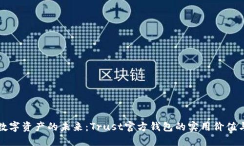掌握数字资产的未来：Trust官方钱包的实用价值与优势