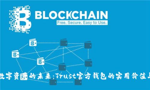 掌握数字资产的未来：Trust官方钱包的实用价值与优势