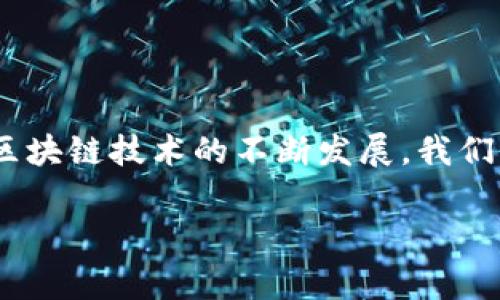 助记词导入钱包是指将一组由随机生成的单词（通常是12个、18个或24个单词）输入到加密货币钱包中，以便恢复或访问该钱包中的数字资产。这些助记词是钱包的私钥的一种形式，是用以加密技术确保用户资产安全的一种重要手段。接下来，我们将详细探讨助记词的意义、用途以及在使用过程中应注意的事项。

### 助记词的定义与作用

1. 助记词的定义

助记词是用于生成钱包私钥的单词短语。它们通常来自一个预定义的单词列表，每个单词都有一个特定的数字或字母对应关系。这样做的目的是为了使用户更加方便地记忆和输入私钥，毕竟一个复杂的字符串非常不易记忆。

2. 助记词的作用

助记词的主要作用是帮助用户恢复电子钱包。当用户更换设备、卸载钱包应用，或因设备丢失而需要重新安装时，助记词可以用来恢复钱包的状态。这使得用户可以无缝地访问他们的数字资产而不必担心丢失。

### 如何导入助记词到钱包

3. 导入助记词的步骤

导入助记词到钱包通常包括以下几个步骤：

ol
    li下载并安装一个支持助记词的加密货币钱包应用程序。/li
    li在应用中选择“导入钱包”或“恢复钱包”的选项。/li
    li输入您的助记词，确保单词顺序正确并且没有拼写错误。/li
    li设置一个新的密码来确保钱包的安全性。/li
    li完成后，您将能够访问您的钱包及其余额。/li
/ol

### 助记词的安全性

4. 安全性的重要性

助记词的安全性至关重要。如果有人获得了您的助记词，他们就可以完全控制您的钱包和其中的资产。为了保护您的助记词，请遵循以下建议：

ul
    li永远不要与任何人分享您的助记词。/li
    li将助记词保存在安全的地方，比如纸上写下并放在安全的文件柜中。/li
    li使用双重认证功能，增强钱包的安全性。/li
    li定期审核您的钱包活动，确保没有异常情况。/li
/ul

### 亲身经历与思考

5. 个人经历：我的助记词故事

我记得第一次接触加密货币时，满脑子都是如何利用区块链实现财富自由的幻想。于是我下载了一个钱包应用，按照步骤获得了一组助记词。那时我根本没有意识到其重要性，只是将其简单地记在了手机的备忘录里。几周后，当我卸载了那个应用，打算换一个更好的钱包时，却发现自己对助记词的保密措施太过草率，甚至还因为手机故障而遗失了一部分。幸运的是，我有将助记词复印在纸上的习惯，这让我得以重新找回我的资产。

通过这个经历，我意识到了助记词的重要性以及保密性。它不仅仅是一些随机的单词，而是保护我财富的钥匙。因此，自那以后，我对数字资产的管理更加谨慎，坚决不再在电子设备上保存助记词，我们永远无法预知下一个技术故障会是什么时候。

### 助记词的文化意义

6. 文化关联：科技与传统的结合

在现代科技迅速发展的今天，助记词这种新兴的数字资产管理方式也反映了我们文化的变化。它让人们开始以更自由和去中心化的方式掌控自己的财富，而不是依赖传统银行系统。如果将这一现象与东方古老的“记忆术”相对比，我们不难发现，古人通过特定的记忆规律和符号来保留智慧，而今天我们则用助记词来保留资产。

这让我到我小时候在学校学习诗词时，老师常常让我们利用法来记忆复杂的诗句。通过构建图像和故事使得记忆变得更加深刻，从而有效地保存这些智慧。如今，助记词虽然是数字化的，但于记忆的本质上却与古人无异，都是在追求一种更高效的保护与传承。

### 结论

7. 总结与展望

助记词作为区块链钱包的重要组成部分，极大地便利了用户对数字资产的管理和控制。然而，作为用户的我们也要意识到它的重要性，采取措施来保护我们的助记词，从而保卫我们的财富。在未来，随着区块链技术的不断发展，我们可以期望看到更加安全、便捷的数字资产管理方式，希望每个人都能从中受益，实现财富的自由。而对于我而言，助记词不仅是保护财富的工具，更是我与数字资产连接的重要纽带。

在这条通向富裕之路上，记住助记词，珍惜每一份资产，让我们携手共进，共创美好的未来。