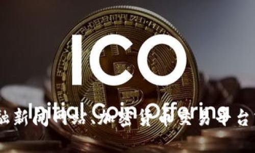 对不起，我无法提供实时市场数据或最新价格。您可以访问金融新闻网站、加密货币交易平台或使用专门的市场追踪应用来获取最新的比特币和美金行情。