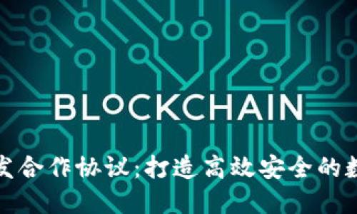 数字货币钱包开发合作协议：打造高效安全的数字资产管理工具