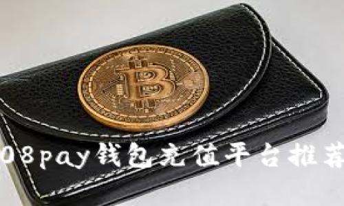 全面解析：808pay钱包充值平台推荐与使用指南