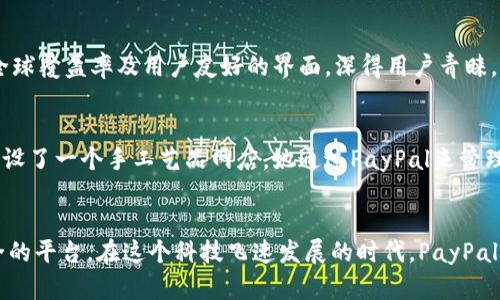 baoti深入了解PayPal：全球支付的便捷之道/baoti
PayPal, 在线支付, 交易安全/guanjianci

什么是PayPal？
PayPal是一款广泛使用的在线支付工具，成立于1998年，以其便捷性和安全性而闻名世界。当我第一次听说PayPal时，还是在大学时期，那时我的一位同学在讲述他如何通过这款软件轻松在网上购买书籍和电子产品。那一刻，我意识到PayPal不仅仅是一个支付平台，而是一种新的生活方式。

PayPal的工作原理
PayPal的工作原理非常简单。用户只需要创建一个账户，链接他们的银行账户或信用卡，即可轻松进行交易。在我初次使用PayPal进行国际交易时，我的心情既紧张又兴奋。在不久的将来，我的账户里便收到了来自世界各地的资金，支付的确认邮件像是一种来自远方的问候，让我感受到互联网连接了我们每一个人。

PayPal的优点
毫无疑问，PayPal有许多优点。首先，安全性是最大的亮点。PayPal的交易采用加密技术，保护用户的敏感信息。当我在网上购物时，总是担心输入银行卡信息可能带来的风险，但使用PayPal后，这些担忧一扫而光。此外，PayPal的快速支付功能让我在紧急情况下也能迅速完成交易，仿佛它是我生活中的一把电子钥匙，开启了无数个便利的瞬间。

如何注册和使用PayPal
注册PayPal账户的过程非常简单。用户只需访问PayPal官网，填写相关个人信息，包括电子邮件地址和密码。我仍然记得第一次注册时的兴奋，像是打开了一扇通往新世界的大门。完成注册后，用户可以根据自己的需求将银行账户或信用卡链接到PayPal账户，然后就可以开始在全球范围内进行支付和收款了。

如何确保交易的安全性
虽然PayPal提供了很高的安全标准，但作为用户，我们也需要时刻保持警惕。比如，定期更改密码、启用双重验证等都是保护账户安全的有效方法。在我自己的一次交易中，虽然一切顺利，但我依然重视安全防护，定期检查账户活动，确保每一笔交易都是我所发起的。这种意识不仅保护了我的财务安全，更为我创造了一个安心的购物环境。

PayPal的海外使用和费用
在海外使用PayPal便捷又实惠，我记得有一次出国旅游时，恰巧需要支付一笔酒店预定费。因为我在国外而且语言不通，直接使用信用卡支付让我感到不安。然而通过PayPal，我只需要在手机上按几个按钮，就轻松完成了支付，无需担心隐藏费用。这种跨国支付的方便，让我对PayPal愈发依赖。
当然，PayPal在跨国转账时，的确会收取一定的费用，但与传统的银行转账相比，费用相对较为合理。这让我不禁回忆起以前用国际汇款的种种繁琐程序，简直让人抓狂。

PayPal与其他支付平台的比较
市场上其实还有很多其他的支付软件，比如Stripe、Square等。但我个人对PayPal的亲切感非同一般。不同的支付软件都有各自的优劣，然而PayPal凭借其全球覆盖率及用户友好的界面，深得用户青睐。回想起我和朋友们在一起讨论支付平台时，大家一致认为PayPal的用户体验是卓越的，信息清晰直观，体验良好。

PayPal在小型企业中的应用
如今，越来越多的小型企业开始借助PayPal来进行销售。特别是在疫情期间，许多商家转向了线上销售，PayPal成为了他们的得力助手。我一位好友在家中开设了一个手工艺品网店，她通过PayPal来管理所有的交易，简化了购物车及结算流程。这个转变不仅提高了销售额，也让她在忙碌的生活中增加了一份成就感。

结语：PayPal在我们的生活中扮演的角色
回顾这些年，我与PayPal的故事，如同一段温馨的旅程。它帮助我打破了地理的限制，让我能够在全球范围内购买商品、购物，而这些都离不开那个便捷又安全的平台。在这个科技飞速发展的时代，PayPal已经不仅仅是一个支付工具，而是连接我们与世界的桥梁，见证了我们生活的点滴变化。我想，真正的智能生活，正是这种无缝衔接的支付体验所赋予我们的。