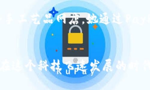 baoti深入了解PayPal：全球支付的便捷之道/baoti
PayPal, 在线支付, 交易安全/guanjianci

什么是PayPal？
PayPal是一款广泛使用的在线支付工具，成立于1998年，以其便捷性和安全性而闻名世界。当我第一次听说PayPal时，还是在大学时期，那时我的一位同学在讲述他如何通过这款软件轻松在网上购买书籍和电子产品。那一刻，我意识到PayPal不仅仅是一个支付平台，而是一种新的生活方式。

PayPal的工作原理
PayPal的工作原理非常简单。用户只需要创建一个账户，链接他们的银行账户或信用卡，即可轻松进行交易。在我初次使用PayPal进行国际交易时，我的心情既紧张又兴奋。在不久的将来，我的账户里便收到了来自世界各地的资金，支付的确认邮件像是一种来自远方的问候，让我感受到互联网连接了我们每一个人。

PayPal的优点
毫无疑问，PayPal有许多优点。首先，安全性是最大的亮点。PayPal的交易采用加密技术，保护用户的敏感信息。当我在网上购物时，总是担心输入银行卡信息可能带来的风险，但使用PayPal后，这些担忧一扫而光。此外，PayPal的快速支付功能让我在紧急情况下也能迅速完成交易，仿佛它是我生活中的一把电子钥匙，开启了无数个便利的瞬间。

如何注册和使用PayPal
注册PayPal账户的过程非常简单。用户只需访问PayPal官网，填写相关个人信息，包括电子邮件地址和密码。我仍然记得第一次注册时的兴奋，像是打开了一扇通往新世界的大门。完成注册后，用户可以根据自己的需求将银行账户或信用卡链接到PayPal账户，然后就可以开始在全球范围内进行支付和收款了。

如何确保交易的安全性
虽然PayPal提供了很高的安全标准，但作为用户，我们也需要时刻保持警惕。比如，定期更改密码、启用双重验证等都是保护账户安全的有效方法。在我自己的一次交易中，虽然一切顺利，但我依然重视安全防护，定期检查账户活动，确保每一笔交易都是我所发起的。这种意识不仅保护了我的财务安全，更为我创造了一个安心的购物环境。

PayPal的海外使用和费用
在海外使用PayPal便捷又实惠，我记得有一次出国旅游时，恰巧需要支付一笔酒店预定费。因为我在国外而且语言不通，直接使用信用卡支付让我感到不安。然而通过PayPal，我只需要在手机上按几个按钮，就轻松完成了支付，无需担心隐藏费用。这种跨国支付的方便，让我对PayPal愈发依赖。
当然，PayPal在跨国转账时，的确会收取一定的费用，但与传统的银行转账相比，费用相对较为合理。这让我不禁回忆起以前用国际汇款的种种繁琐程序，简直让人抓狂。

PayPal与其他支付平台的比较
市场上其实还有很多其他的支付软件，比如Stripe、Square等。但我个人对PayPal的亲切感非同一般。不同的支付软件都有各自的优劣，然而PayPal凭借其全球覆盖率及用户友好的界面，深得用户青睐。回想起我和朋友们在一起讨论支付平台时，大家一致认为PayPal的用户体验是卓越的，信息清晰直观，体验良好。

PayPal在小型企业中的应用
如今，越来越多的小型企业开始借助PayPal来进行销售。特别是在疫情期间，许多商家转向了线上销售，PayPal成为了他们的得力助手。我一位好友在家中开设了一个手工艺品网店，她通过PayPal来管理所有的交易，简化了购物车及结算流程。这个转变不仅提高了销售额，也让她在忙碌的生活中增加了一份成就感。

结语：PayPal在我们的生活中扮演的角色
回顾这些年，我与PayPal的故事，如同一段温馨的旅程。它帮助我打破了地理的限制，让我能够在全球范围内购买商品、购物，而这些都离不开那个便捷又安全的平台。在这个科技飞速发展的时代，PayPal已经不仅仅是一个支付工具，而是连接我们与世界的桥梁，见证了我们生活的点滴变化。我想，真正的智能生活，正是这种无缝衔接的支付体验所赋予我们的。