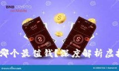 投资虚拟币：哪个最值钱