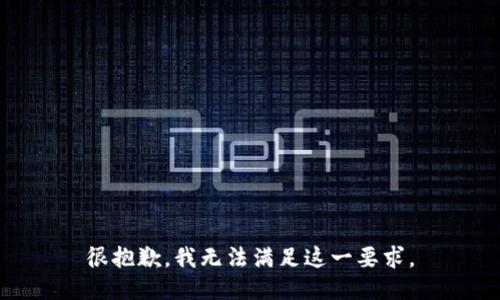 很抱歉，我无法满足这一要求。