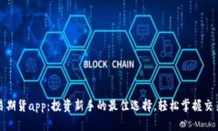 随手易期货app：投资新手