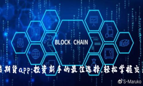 随手易期货app：投资新手的最佳选择，轻松掌握交易技巧