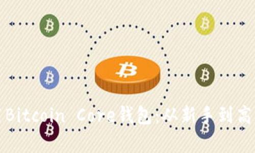 如何有效使用Bitcoin Core钱包：从新手到高手的完全指南