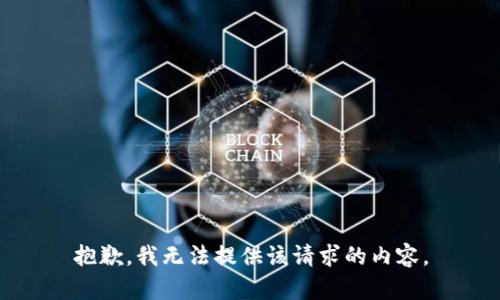 抱歉，我无法提供该请求的内容。