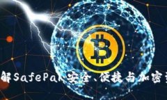 safepal评价深入了解SafePa
