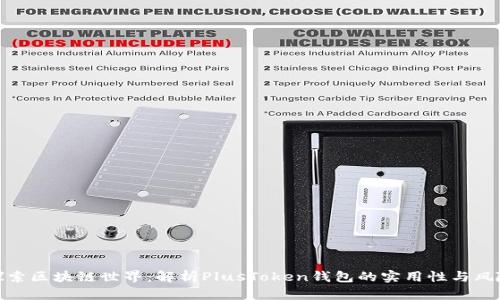 探索区块链世界：解析PlusToken钱包的实用性与风险