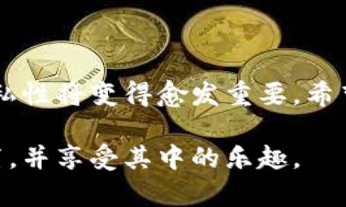 看到你对钱包地址和密码的问题感兴趣，下面我会详细介绍一下如何查看自己的钱包地址，并提供一些相关的安全提示。不过，在讨论之前，我想提醒一下：确保使用安全的环境来管理你的数字资产。

什么是钱包地址和密码

钱包地址是你在区块链网络中接收资金或交易的唯一标识符，通常以一串字母和数字组成。而密码则是保护你钱包的安全性的重要因素，它是你在访问钱包时需要输入的秘密信息。比特币、以太坊等加密货币都是通过这种方式管理的。

如何找到自己的钱包地址

查看钱包地址的方式依据你所使用的钱包类型而有所不同。常见的钱包类型主要分为热钱包和冷钱包，热钱包通常是在线钱包，而冷钱包则是离线钱包。这里将介绍一些通用的方法：

h41. 热钱包/h4

如果你使用的是在线热钱包（如Coinbase、Binance、MetaMask等），可以通过以下步骤查看你的钱包地址：
ul
    li登录你的钱包账户。/li
    li进入“账户”、“钱包”或“资产”页面。/li
    li在你的账户信息中找到“钱包地址”或“接收地址”。/li
    li复制该地址以供使用。/li
/ul

h42. 冷钱包/h4

如果你使用的是硬件钱包（如Ledger或Trezor），请按照以下步骤：
ul
    li将硬件钱包连接到计算机或移动设备。/li
    li打开相应的钱包管理软件（像Ledger Live）。/li
    li选择所需的加密货币，并查看你的接收地址。/li
/ul

如何查看自己的钱包密码

关于钱包密码，实际上，我们通常是不会直接查看密码的，因为这是保护你资产的关键。如果你忘记了钱包的密码，通常所能做的就是寻求恢复选项。但在某些情况下，比如使用某些种类的冷钱包，你可能会在创建钱包时生成的助记词中找到备份信息。以下是一些建议：

h4找回密码的方法/h4

ul
    li如果你设置了密码提示，尝试根据提示回忆起你的密码。/li
    li查看是否有助记词（一般在首次创建钱包时提供），这些词可以用来恢复你的钱包。/li
    li联系钱包服务的客户支持，询问是否可以通过其他方式重置或恢复访问权限。/li
/ul

安全提示

在管理你的钱包地址和密码时，安全性是重中之重。以下是一些建议，以确保你的资产安全：
ul
    li永远不要将密码或私钥分享给任何人，包括客服人员。/li
    li定期更新密码，并使用复杂且独特的密码组合。/li
    li为你的设备安装防病毒软件，并保持软件的最新状态。/li
    li考虑使用冷钱包来存储大额资产，以降低被黑客攻击的风险。/li
/ul

个人经历与反思

提到数字货币，我想起了自己第一次接触比特币的经历。那是几年前的事了，当时我对加密货币的概念并不是十分了解，甚至在填写钱包地址时也犯过错误。一次，我错误地将地址复制错了，导致了资金的丢失。经过这次教训，我才意识到管理自己的数字资产是多么的重要。每次进行交易时，我都会格外小心，确保每一字符都正确无误。

由于钱包地址越来越普遍，许多人开始对它感到熟悉，但处理钱包密码时的疏忽仍然是常见的问题。有时候，看到朋友因为丢失密码而焦急的样子，我都会感同身受，因为我也有过相似的经历。在这条探索数字货币的道路上，我学会了如何更好地保护自己的资产，也认识到知识与安全之间的紧密关系。

总结

总之，查看自己的钱包地址和密码是数字货币管理中的基本功。无论你是新手还是老手，都要保持高度的警觉性。随着市场的发展，数字货币的安全性和隐私性将变得愈发重要。希望这些信息能够对你有所帮助，让你在管理数字资产的过程中更加自信和安全。

无论如何，记住对钱包地址和密码进行妥善管理，确保在安全的网络环境下进行操作，从而保护好你的资产。希望你能在数字货币的世界里找到自己的位置，并享受其中的乐趣。