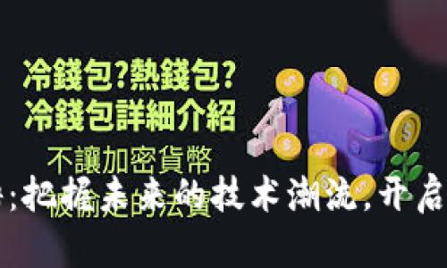 区块链开发招聘：把握未来的技术潮流，开启你的职业新篇章