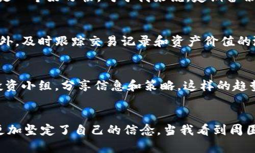   如何选择和使用ERC20钱包：实用指南与建议 / 
 guanjianci ERC20钱包, 加密货币, 区块链 /guanjianci 

引言：加密货币世界的入门之钥
随着数字货币日益成为现代金融的重要组成部分，选择合适的ERC20钱包显得尤为重要，尤其是对于那些刚刚进入这一领域的新手们。记得我第一次接触加密货币时，内心充满了期待与紧张，不知道如何开始。我想和你们分享我在这段旅程中的所见所闻，以及一些实用的建议，希望能够帮助大家选择最适合自己的ERC20钱包。

什么是ERC20钱包?
ERC20是一种基于以太坊区块链的代币标准，支持创建和交换智能合约。简单来说，ERC20钱包就是一个可以存储、发送和接收ERC20代币的数字钱包。它不仅可以用来管理以太坊，还支持多种基于以太坊的代币，比如知名的USDT、LINK等。在这一点上，它的便利性极大提升了用户的投资体验。

选择ERC20钱包的几个关键因素
在选择ERC20钱包时，有几个关键因素需要考虑。首先是安全性。加密货币的特性就是去中心化，因此选择一个安全可靠的钱包显得尤为重要。其次是用户体验，一个友好的界面可以大大降低使用门槛，让新手也能轻松上手。此外，钱包的兼容性和支持的代币种类也是不可忽视的方面。

类型：在线钱包、桌面钱包与硬件钱包
ERC20钱包通常分为三种类型：在线钱包、桌面钱包和硬件钱包。在线钱包适合快速交易，但安全性相对较低。记得第一次使用在线钱包时，我几乎每天都在提心吊胆，担心自己的资产会被黑客攻击。反观桌面钱包，它们相对安全，适合长期存储。然而，对于我这种容易换电脑的人来说，桌面钱包的迁移可能会稍显麻烦。最后，硬件钱包是最安全的选择，适合大额存储，但成本相对较高。

我的亲身体验：从新手到成熟用户
初入加密世界，我使用过几种不同类型的钱包，从一开始的在线钱包到稍后接触的硬件钱包，每种经历让我都得到了深刻的认知。在线钱包让我体验到加密货币即时交易的乐趣，但也让我明白了安全的重要性。当我选择了一个硬件钱包后，我彻底松了一口气，感觉如同拥有了一把安全的保险箱。

如何安全地使用ERC20钱包
安全是管理加密资产时必须牢记的原则。首先，确保密码复杂且独特，定期更换密码。其次，启用两步验证功能，增加安全性。另外，保持钱包软件的更新，及时修补安全漏洞也是一个好习惯。对于我来说，定期备份钱包和私钥就像是在上保险，心里踏实。

ERC20钱包的实用功能
现代ERC20钱包提供了许多实用功能，比如快速交换代币、查看资产变化、参与去中心化金融（DeFi）等。一次我在钱包上发现可以直接用以太坊兑换USDT，真是方便极了！此外，及时跟踪交易记录和资产价值的涨跌，也让我在投资时更加从容。

文化背景：加密货币与社会变迁
加密货币的兴起，不仅仅是技术层面的革命，更是一场社会文化的变迁。在我生活的地方，越来越多的人开始关注这一领域，甚至有些年轻人在校园里建立起了自己的加密投资小组，分享信息和策略。这样的趋势让我意识到，ERC20钱包已经不仅仅是金融工具，而是连接我们生活与未来的重要桥梁。

总结：投身于加密世界的勇气与决心
选择和使用ERC20钱包的过程，让我从一个对加密货币一无所知的新手成长为现在能够自信进行投资的用户。虽然在这个过程中遇到了不少挑战，但每一次的经验都让我更加坚定了自己的信念。当我看到周围的人也开始接受和理解这项新技术时，我觉得自己参与的这一切都是值得的。希望我的分享能够帮助你们在加密货币的旅程中，少走一些弯路，实现自己的财务自由。