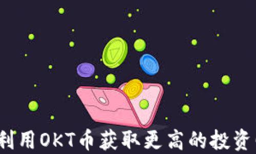 
如何利用OKT币获取更高的投资回报？