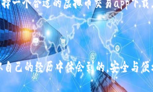 虚拟币交易应用程序在当今金融科技领域中扮演着越来越重要的角色。无论你是一个资深的交易员还是刚入门的投资者，选择一个安全且功能强大的交易平台都是至关重要的。尤其是在监管日益严格的背景下，了解这些应用程序的监测和安全措施显得尤为重要。

虚拟币交易的兴起

随着比特币和其他加密货币的迅速流行，越来越多的人开始使用虚拟币进行交易。对我来说，这个过程充满了好奇和探险。我记得我第一次听说比特币时，它的价格还只有几千元。随之而来的各种交易应用，使得人们更容易进入这一领域。得益于这些应用，我也能够更直观地了解市场变化，并尝试进行小额投资。

虚拟币交易app下载的监测功能

随着用户群体的增加，许多虚拟币交易平台开始重视安全性和监测功能。安全监测不仅关乎平台自身的信誉，更直接影响到用户的资金安全。

很多交易应用会采用多重身份验证机制，比如双重验证（2FA），确保只有用户本人能够访问他们的账户。也是因为这一点，我在选择交易应用时，特别关注这一功能。某一次，我在转账时因为手机丢失而感到恐慌，但因为有2FA的保护，我顺利地重置了账户，避免了很多不必要的损失。

数据监测和风险评估

许多交易应用还配备了实时数据监测功能，帮助用户紧跟市场动向。这些监测工具能够分析市场趋势，甚至提供操作建议。例如，我曾使用过一种带有风险评估功能的应用，它可以根据市场波动向我发送提醒。当我面临抉择时，这种实时信息让我能够做出更明智的决定。

此外，应用程序还会对用户的交易行为进行监测，以防止潜在的欺诈行为和洗钱活动。这种合规性对交易所非常重要，也是多数用户所看重的一个方面。因为我相信，只有在一个透明和受到监管的环境中，投资才能更安全。

政策监管与合规性

各国对虚拟币的监管政策各不相同。在一些国家，政府对虚拟币交易的监管相对宽松，而在另一些地方，政策则较为严厉。记得我在选择交易平台时曾考虑过海外平台，但了解到它们的监管政策不够透明后放弃了。因为我不希望在资金安全和新技术带来的便利之间取舍。

用户体验与界面友好性

除了安全性和监测功能外，虚拟币交易app下载的用户体验也是我尤为关注的一点。良好的用户界面设计让人更容易在复杂的信息中找到所需数据。回想起我第一次使用交易应用，友好的用户指南和清晰的界面极大地提升了我的使用体验。一项好的应用应该能够让用户在几分钟内上手，这也是我选择交易平台时的重要考量因素。

个性化服务与社群建设

现代虚拟币交易平台越来越注重用户的个性化需求，许多平台提供了社交功能，用户可以分享交易心得、分析市场趋势等。这让我想起之前和朋友们一起研究币圈的日子。谈论投资策略和实时行情更新，让整个交易过程变得更加有趣和充实。

我也发现了一些平台提供教育资源，如在线课程和讲座，帮助新手更好地理解市场和技术背景。这样的功能让我深感欣慰，毕竟我知道在我刚入门的时候，也非常渴望得到这样的帮助。这种社群氛围让人感受到共享知识的快乐，增强了用户之间的连接。

未来展望与发展趋势

未来，随着技术的不断进步和监管政策的逐渐完善，虚拟币交易应用将会变得更加安全和智能。人工智能和区块链技术的结合，将为用户带来更为便捷和透明的交易体验。我期待着更多创新的监测工具以及智能提醒系统，让我在交易时能更从容应对市场的波动。

我相信，随着用户数量的增加，交易平台将不断服务，以满足多样化的需求。这不仅关乎到用户的资金安全，也关乎到整个行业的健康发展。综上所述，选择一个合适的虚拟币交易app下载，不仅是关乎投资的决策，更是关乎安全与未来的选择。

总结

虚拟币交易app下载在提供便利交易的同时，也伴随着隐忧。在选择交易平台时，确保关注其监测机制、安全性和合规性，是每个投资者的职责。正如我从自己的经历中体会到的，安全与便利之间的平衡，才是我们所追求的目标。未来的加密货币市场将更加成熟，希望每位投资者都能在这个充满机遇与挑战的行业中，找到属于自己的商机。