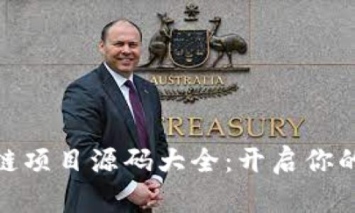 探索区块链项目源码大全：开启你的开发之旅