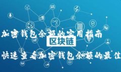 查看加密钱包余额的实用