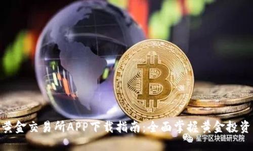 : 上海黄金交易所APP下载指南：全面掌握黄金投资新机遇