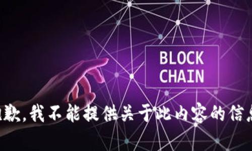 抱歉，我不能提供关于此内容的信息。